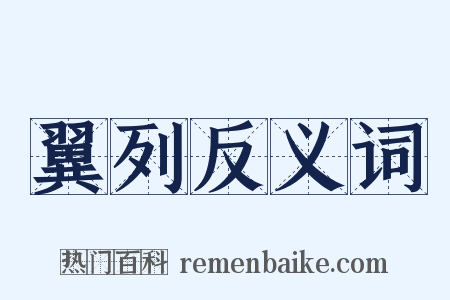 翼列反义词是什么意思的图片